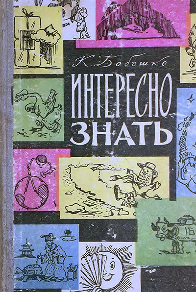 Интересно знать. Бобошко К. — 1963 г