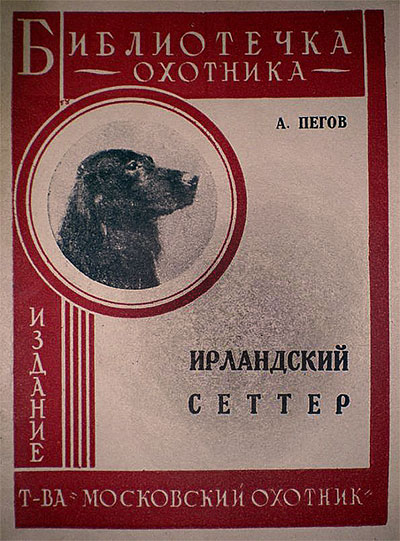 Ирландский сеттер.— 1931