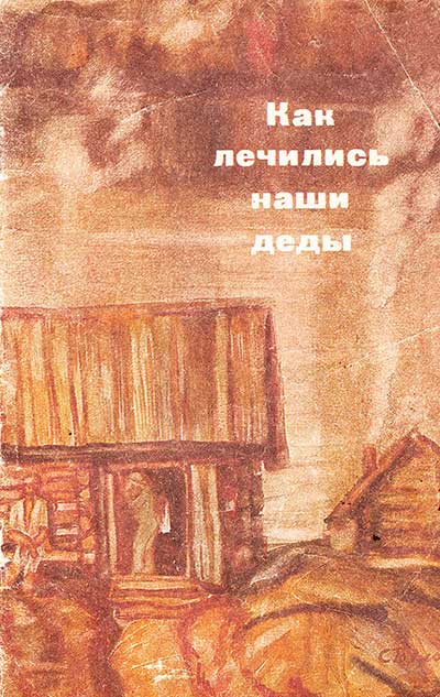 Как лечились наши деды (без химии). — 1991 г