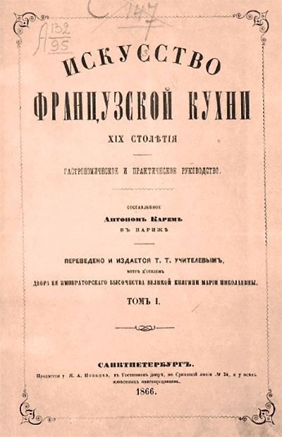 Искусство французскои кухни XIX столетия - Tом 1. Карем А. — 1866 г