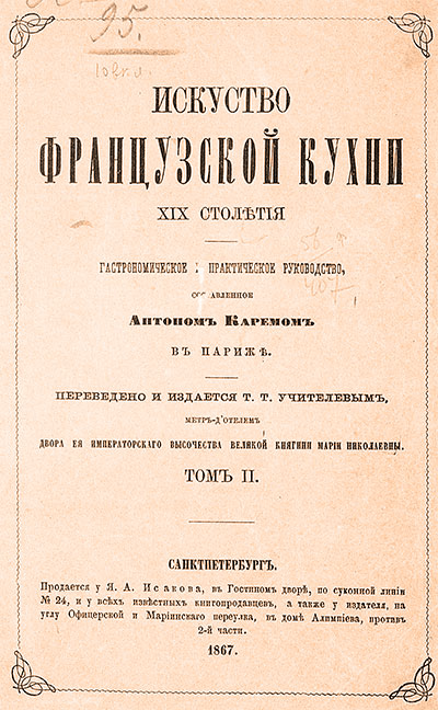 Искусство французской кухни XIX столетия - Tом 2. Карем А. — 1867 г