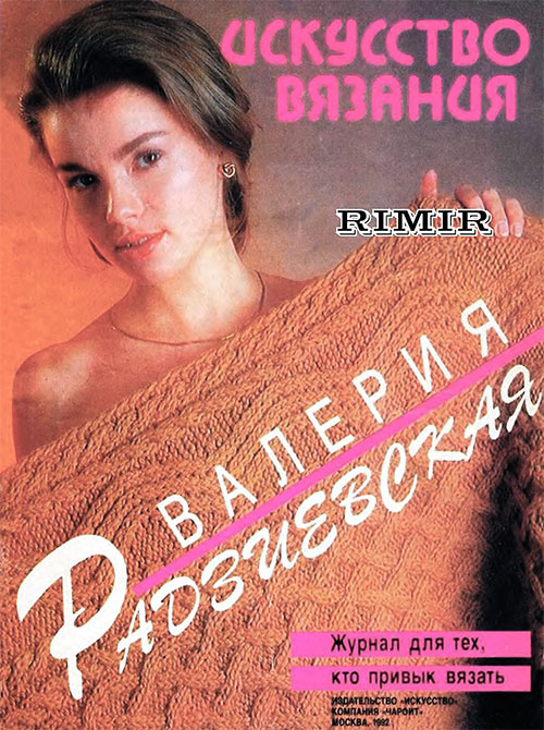 Искуство вязания. Радзиевская В. — 1992 г