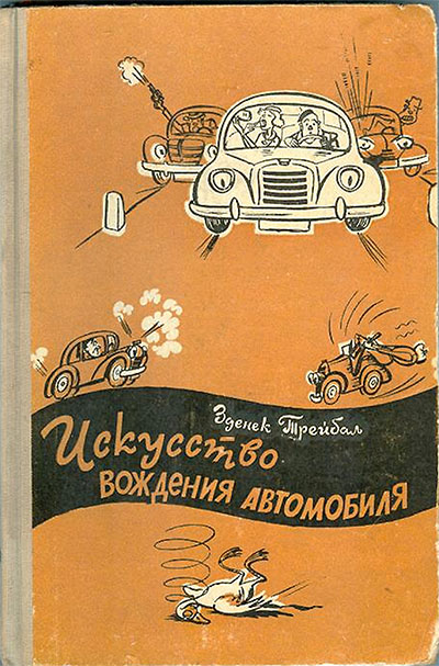 Искусство вождения автомобиля. Трейбал З. — 1960 г