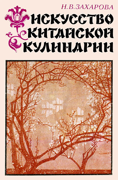 Искусство китайской кулинарии (теория). Захарова Н. В. — 1992 г