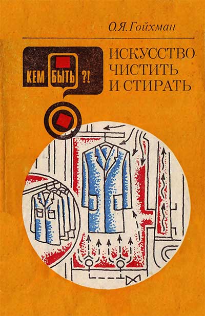 Искусство чистить и стирать. (Кем быть?) Гойхман О. Я. — 1982 г