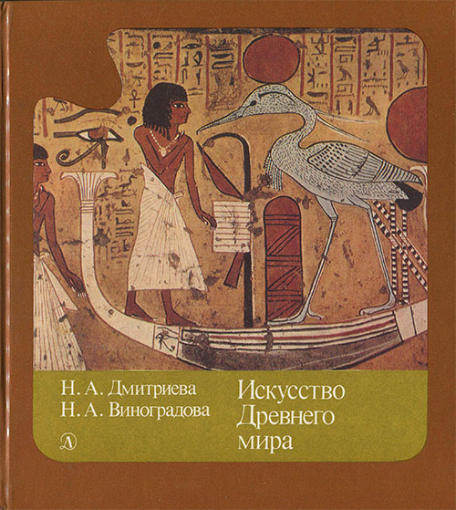 Искусство Древнего мира. Очерки. Дмитриева, Виноградова. — 1989 г