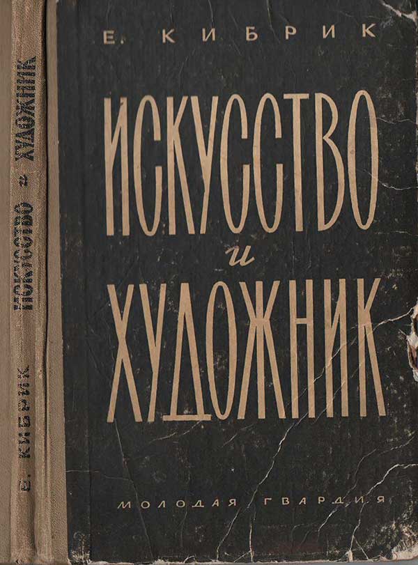 Искусство и художник. Кибрик, 1959