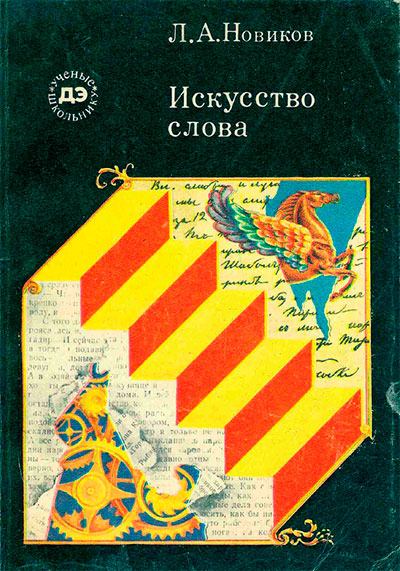 Искусство слова. Новиков Л. А. — 1982 г