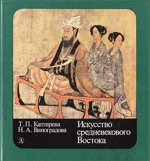 Искусство средневекового Востока. Очерки для школьников об аравийском халифате. Каптерева, Виноградова. — 1989 г