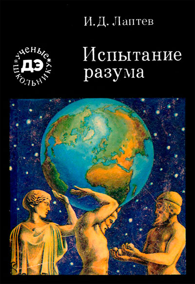 Испытание разума. Лаптев И. Д. — 1983 г