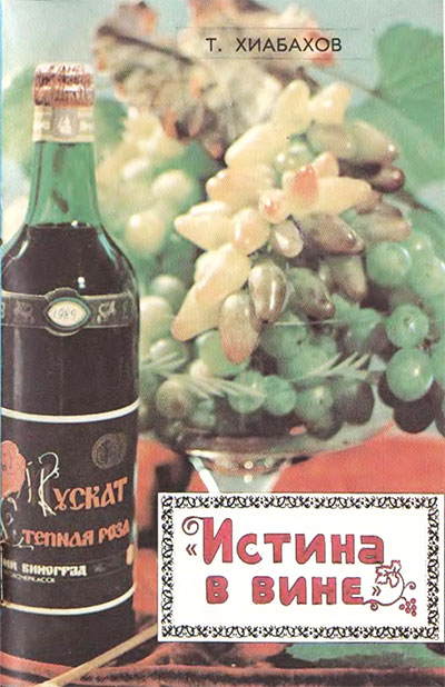 Истина в вине. Хиабахов Т. С. — 1992 г