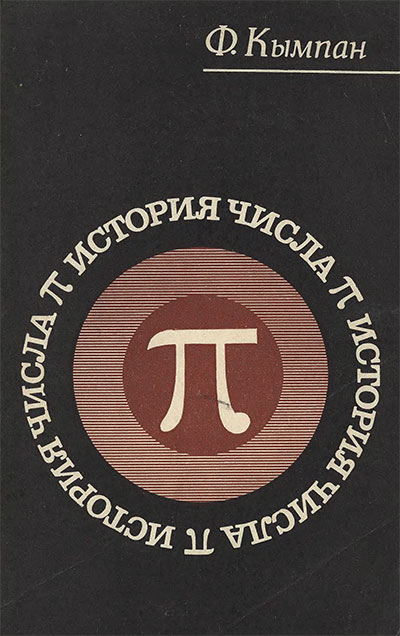 История числа Пи. Кымпап Ф. — 1971 г