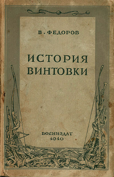 История винтовки (и огнестрельного оружия вообще). Фёдоров В. Г. — 1940 г