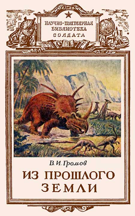 Из прошлого Земли. Громов, 1951