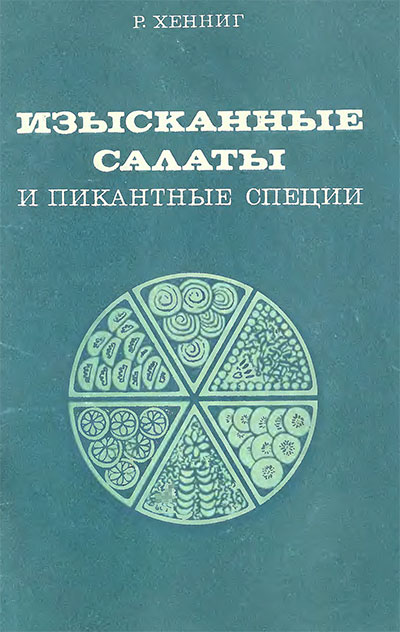 Изысканные салаты и пикантные специи. Хенниг Р. — 1981 г