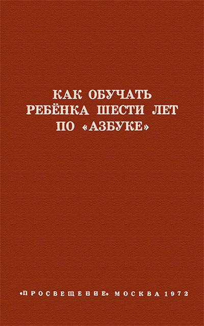 Как обучать ребёнка шести лет по «Азбуке». — 1972 г