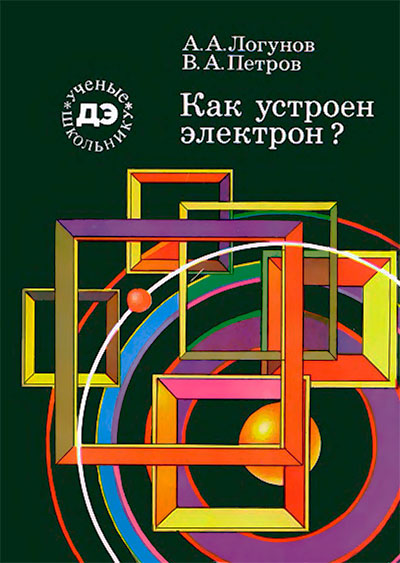 Как устроен электрон? Логунов, Петров. — 1988 г