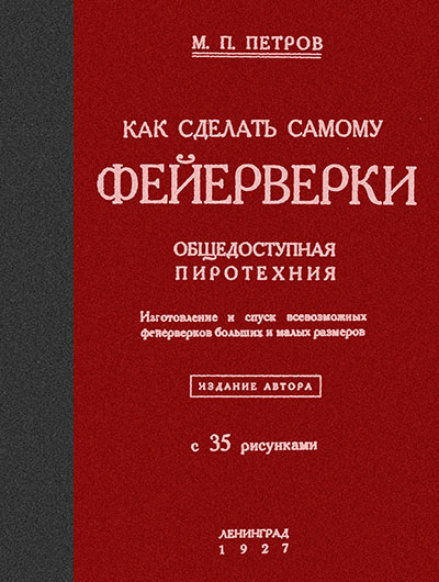 Как сделать самому фейерверки. Петров М. П. — 1927 г