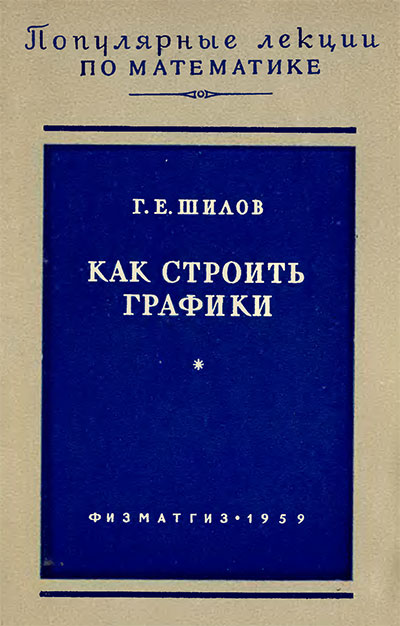 Как строить графики. Шилов Г. Е. — 1959 г