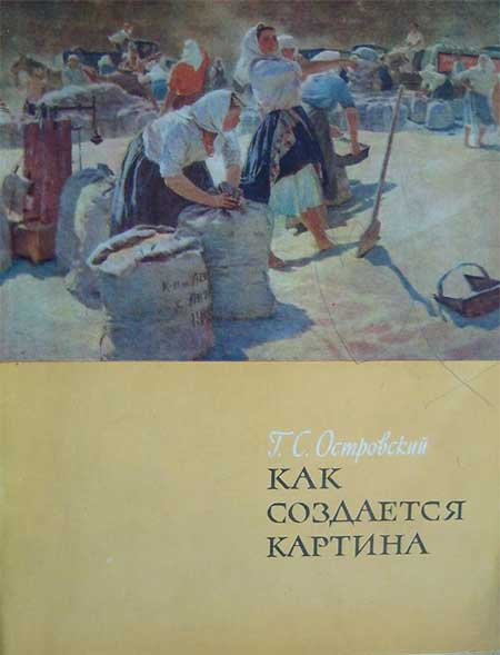 Как создаётся картина. Островский, 1962