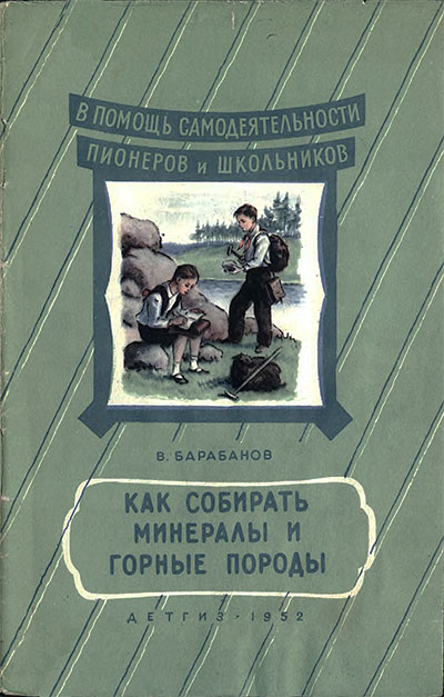 Как собирать минералы и горные породы. Барабанов В. Ф. — 1952 г