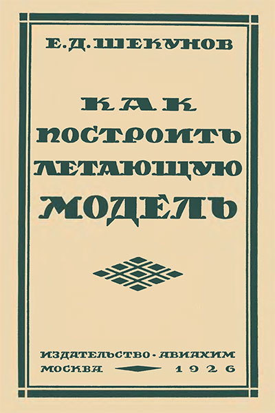 Как построить летающую модель. Шекунов Е. Д. — 1926 г