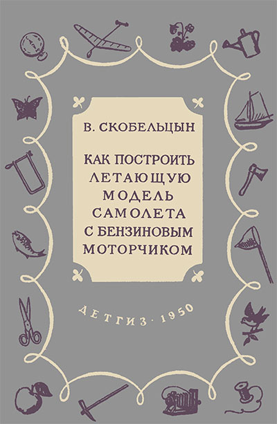 Как построить летающую модель самолёта с бензиновым моторчиком. Скобельцин В. — 1950 г