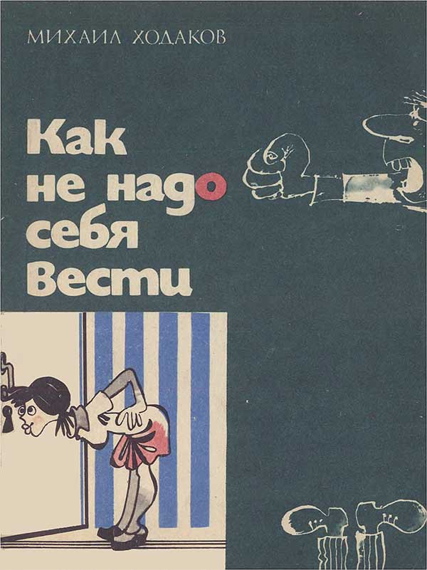 Как не надо себя вести, 1975