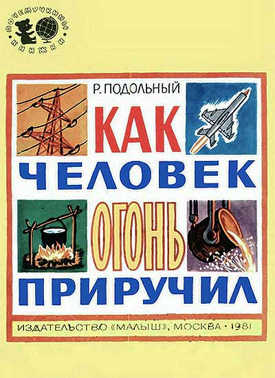 Как человек огонь приручил. Почемучкины книжки. Подольный Р. — 1981 г