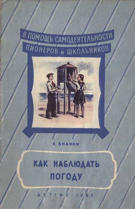 Как наблюдать погоду. Бианки, 1952