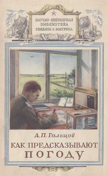 Как предсказывают погоду. Гальцов, 1954
