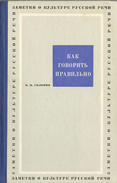 Как говорить правильно. Головин Б. Н. — 1966 г