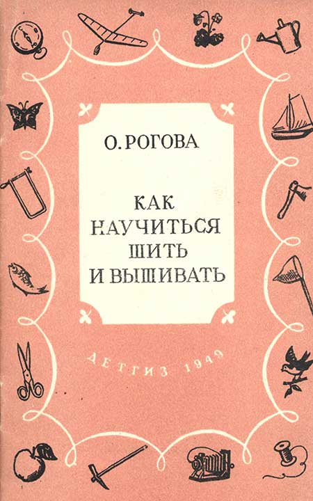 Как научиться шить и вышивать, 1949