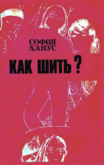 Как шить? Ханус С. — 1990 г