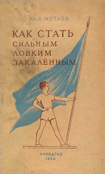 Как стать сильным, ловким, закалённым. Метаев Ю. А. — 1956 г