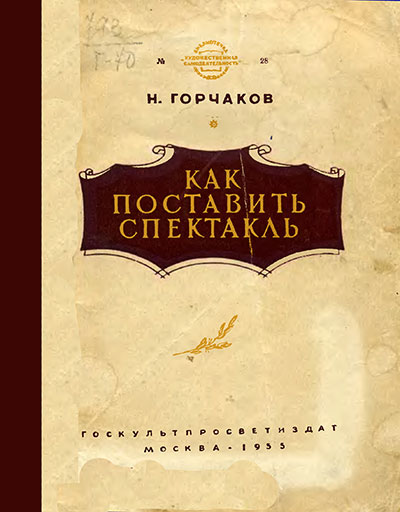 Как поставить спектакль. Горчаков Н. М. — 1955 г