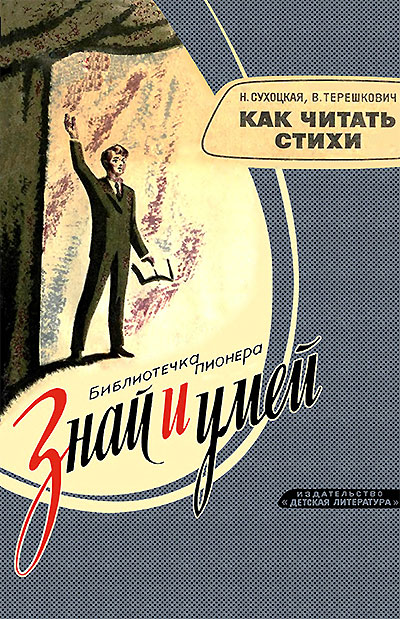 Как читать стихи. Сухоцкая, Терешкович. — 1966 г