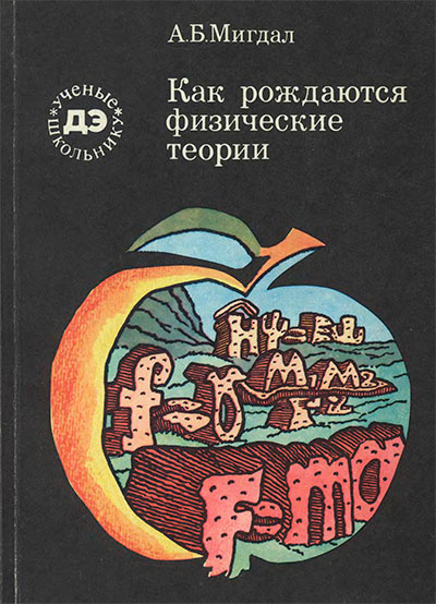 Как рождаются физические теории. Мигдал А. Б. — 1984 г