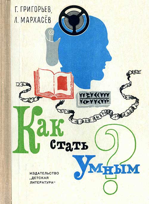 Как стать умным? Григорьев, Мархасев, 1973