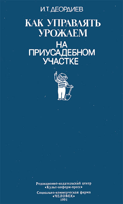 Как управлять урожаем на дачном участке. Деордиев И. Т. — 1991 г