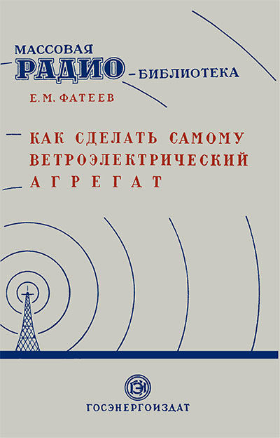 Как сделать самому ветроэлектрический агрегат. Фатеев Е. М. — 1949 г