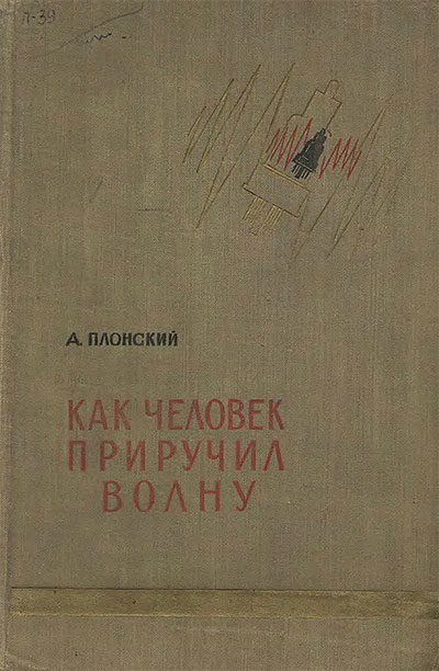 Как человек приручил волну (радио). Плонский А. Ф. — 1958 г