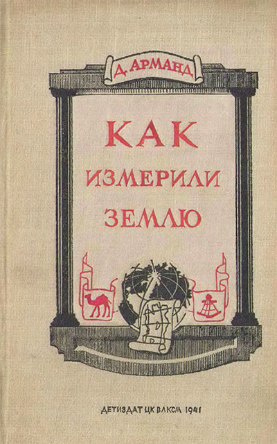 Как измерили Землю. Арманд Д. Л. — 1941 г