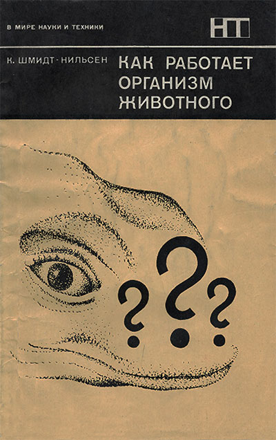 Как работает организм животного. Шмидт-Нильсен К. — 1976 г