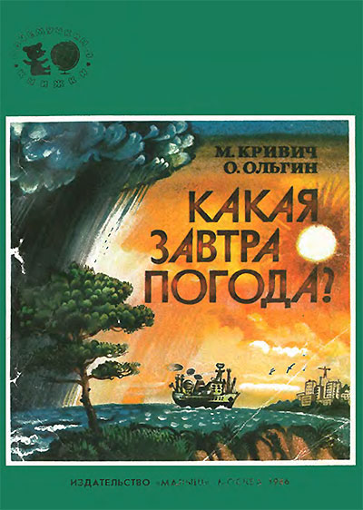 Какая завтра погода? Кривич, Ольгин. — 1986 г