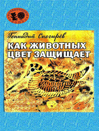 Как животных цвет защищает. Снегирёв Г. — 1989 г