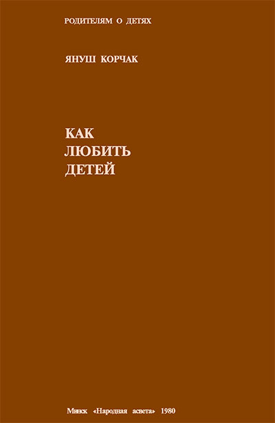 Как любить детей. Корчак Я. — 1980 г