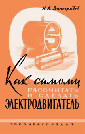 Как самому рассчитать и сделать электродвигатель. Виноградовы. — 1974 г