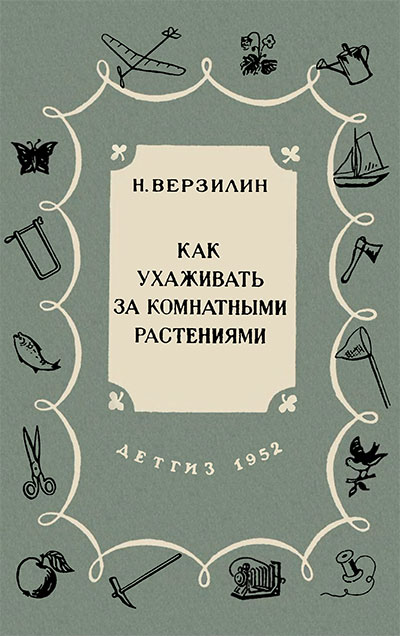 Как ухаживать за комнатными растениями (начальные знания). Верзилин Н. М. — 1952 г