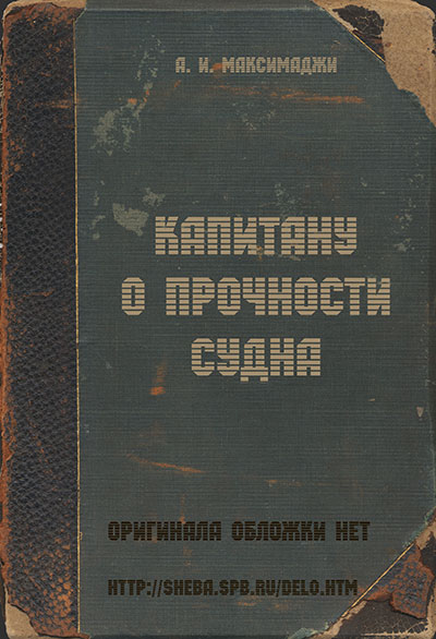 Капитану о прочности судна. Максимаджи А. И. — 1988 г